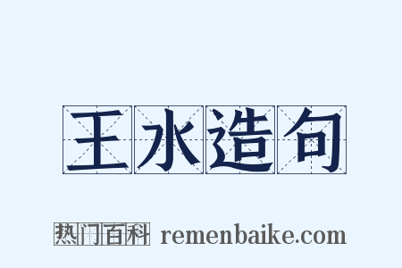 王水造句是什么意思的图片